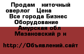 Продам 5-ниточный оверлог › Цена ­ 22 000 - Все города Бизнес » Оборудование   . Амурская обл.,Мазановский р-н